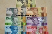 印度尼西亚元对人民币汇率(印度尼西亚货币兑换人民币汇率)
