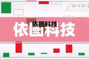 依图科技(依图科技概念股)