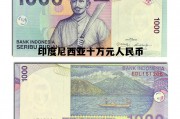 印度尼西亚十万元人民币(印度尼西亚货币十万能换多少人民币)