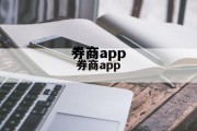 券商app(券商开户哪家佣金低)