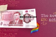 英镑500元价值人民币(英镑500元价值人民币汇率)