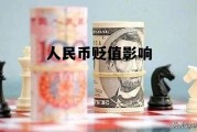 人民币贬值影响(人民币贬值影响哪些股票)