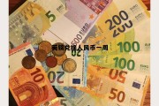 英镑兑换人民币一周(英镑兑换人民币一周汇率)