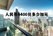 人民币4400兑多少加元(4400加币等于多少人民币)