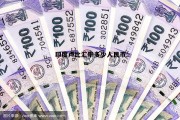 印度卢比汇率多少人民币(印度卢比和人民币的汇率)