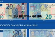 意大利钱币对人民币转换(意大利货币折合人民币)