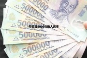 印尼盾5000兑换人民币(印尼盾50000等于多少人民币汇率)