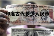印度古代多少人民币(印度古钱币现在值多少)