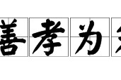 百什么孝为先(百什么孝为先趣越来越多)