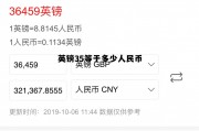 英镑35等于多少人民币(英镑等于多少人民币近一个月汇率)