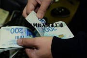 以色列和人民币汇率(以色列和人民币汇率走势预测)
