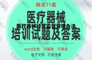 医疗器械经营监督管理办法(医疗器械经营监督管理办法2023年新版)
