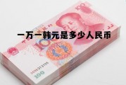 一万一韩元是多少人民币(一万韩元折合人民币是多少)