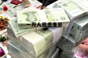 一万人民币多长(一万人民币多少厚度)