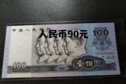 人民币90元(人民币90元大写)