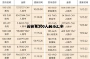 英镑兑300人民币汇率(查一下英镑兑人民币的汇率)