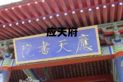 应天府(应天府书院在哪里)