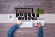 银联客服电话(银联客服电话24小时人工服务)