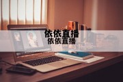 依依直播(依 依直播)