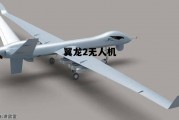 翼龙2无人机(翼龙2无人机属于旋翼机吗)