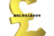 英镑汇率对人民币符号(查一下英镑对人民币的汇率)