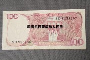 印度尼西亚盾与人民币(印度尼西亚盾与人民币汇率)