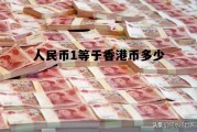 人民币1等于香港币多少(1元香港币等于多少人民币多少)
