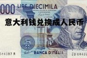 意大利钱兑换成人民币(意大利币和人民币是怎样兑换的)