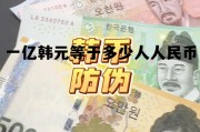 一亿韩元等于多少人人民币(一亿韩元等于多少人民币2020)