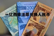 一亿西非法郎兑换人民币(10000西非法郎折合人民币多少)