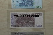 一元人民币等于多少韩元元(一元人民币等于多少元韩元?)