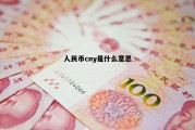 人民币cny是什么意思(人民币账户cny是什么意思)