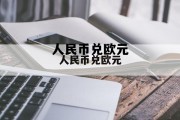人民币兑欧元(人民币兑欧元实时汇率)