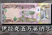伊拉克钱币兑人民币汇率(伊拉克钱币兑人民币汇率今日价格)