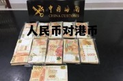 人民币对港币(人民币对港币的)