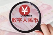 人民币cad(人民币擦地个又来了)