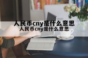 人民币cny是什么意思(cny是什么货币换人民币)