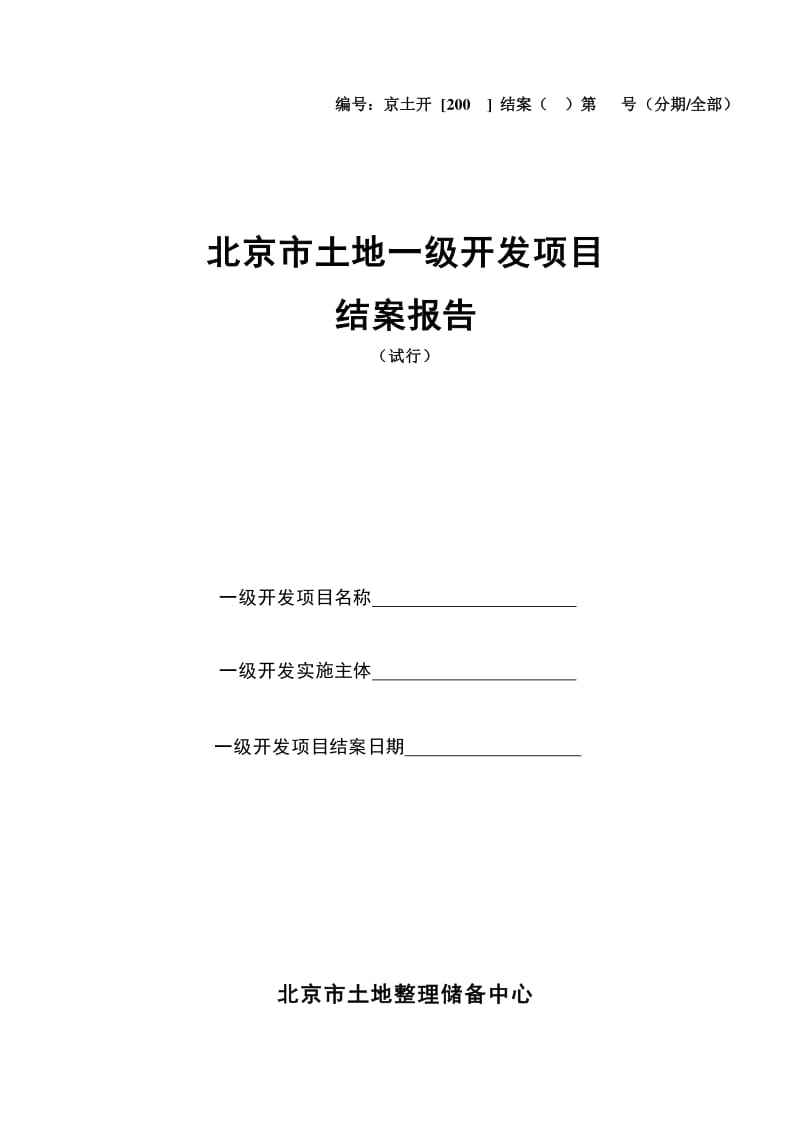 北京市土地整理储备中心(北京市土地整理储备中心房山区分中心)