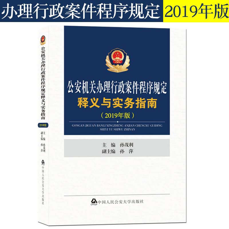 办理行政案件程序规定(2014年公安机关办理行政案件程序规定)