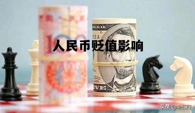 人民币贬值影响(人民币贬值影响哪些股票)