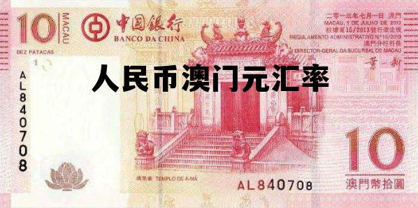人民币澳门元汇率(人民币澳门元汇率变化)