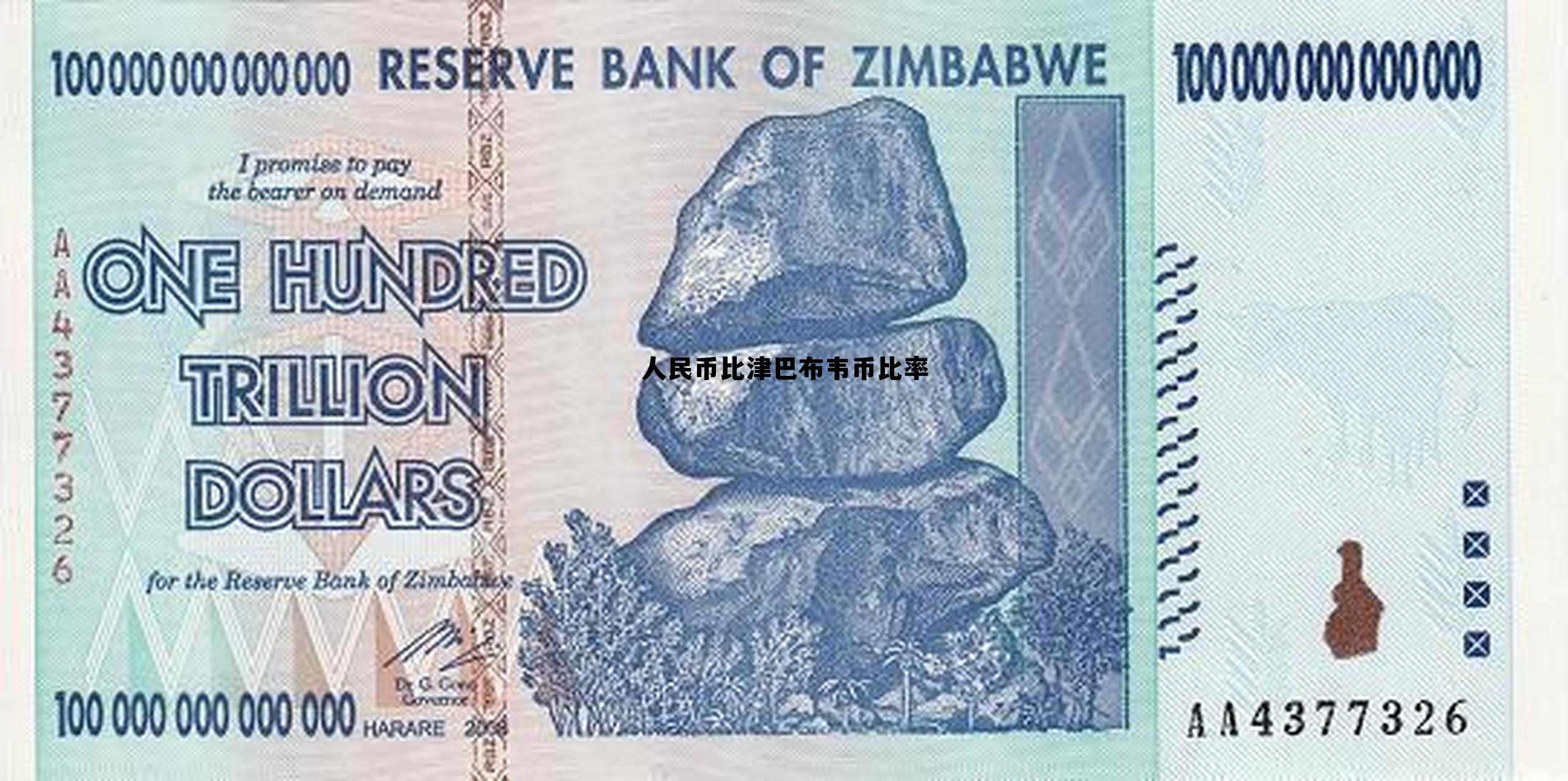 人民币比津巴布韦币比率(人民币比津巴布韦币比率是多少)