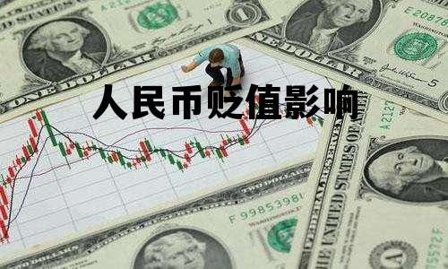 人民币贬值影响(人民币贬值影响出口还是进口)