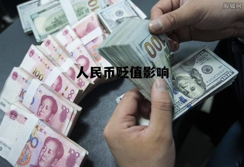 人民币贬值影响(人民币贬值影响出口还是进口)