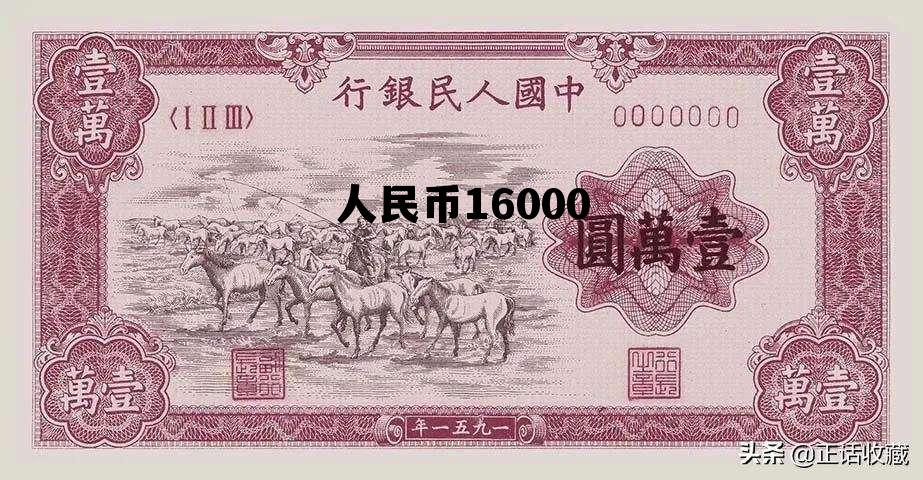 人民币16000(人民币160008怎么表示)
