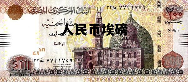 人民币埃磅(埃磅兑人民币 走势)