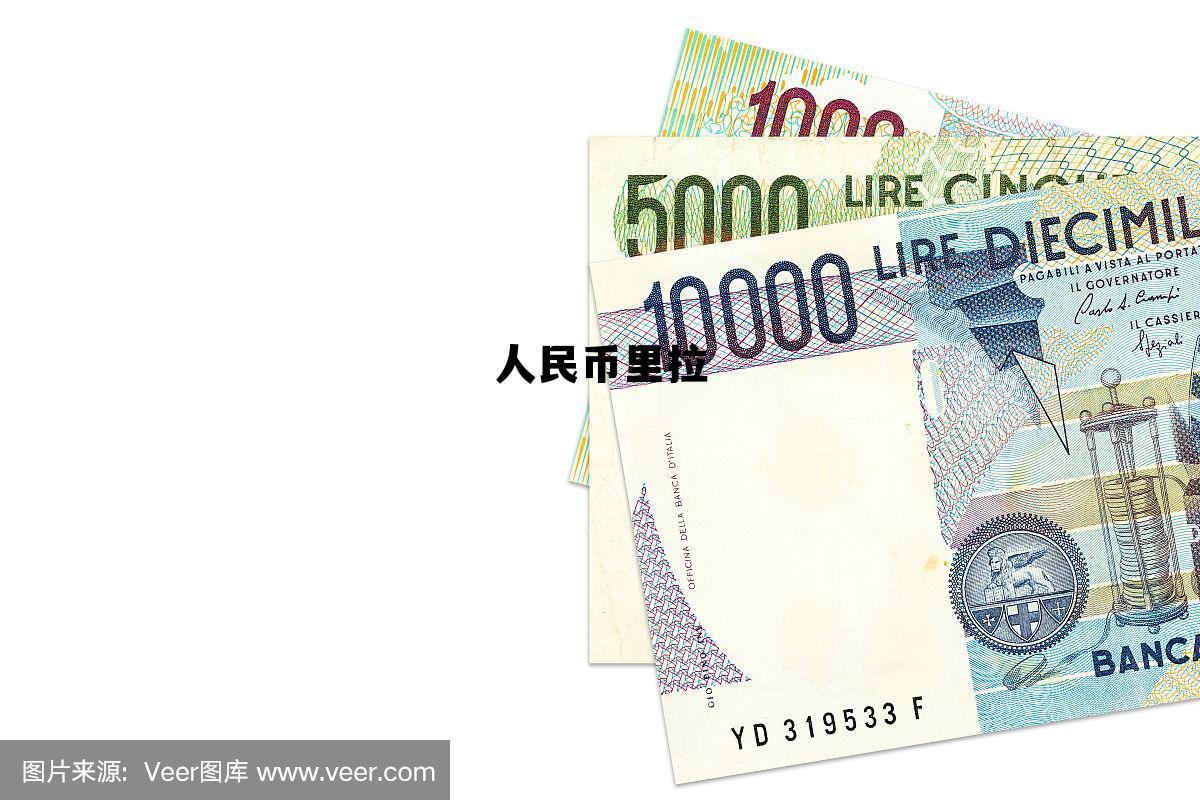 人民币里拉(人民币里拉汇率今日)