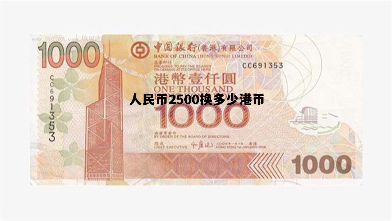 人民币2500换多少港币(2500人民币兑换多少港币)