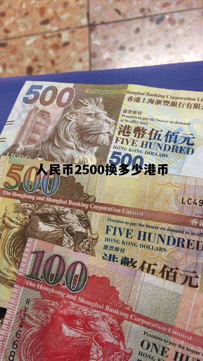 人民币2500换多少港币(2500人民币兑换多少港币)