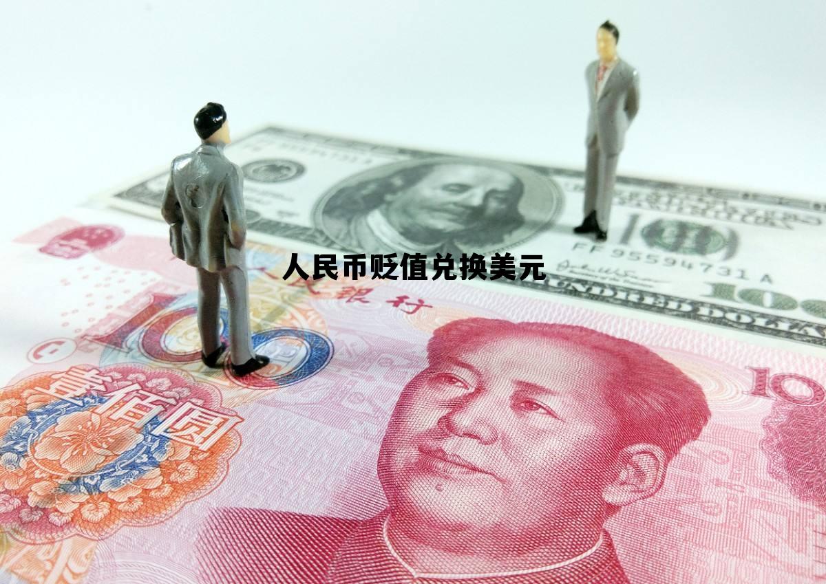 人民币贬值兑换美元(人民币兑美元升值和贬值)